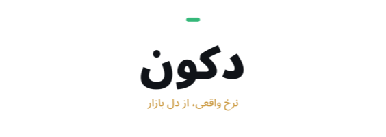 دُکون